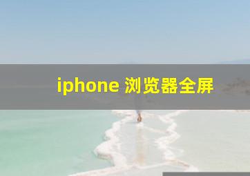 iphone 浏览器全屏